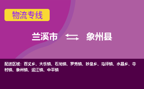 兰溪到象州县物流专线-用心让客户满意兰溪市至象州县货运公司