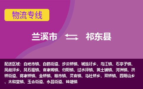 兰溪到祁东县物流专线-用心让客户满意兰溪市至祁东县货运公司