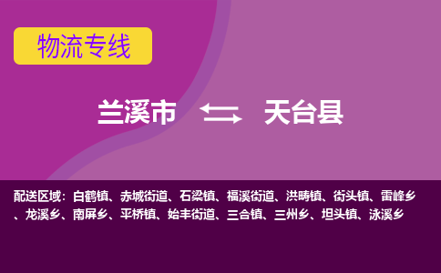 兰溪到天台县物流专线-用心让客户满意兰溪市至天台县货运公司