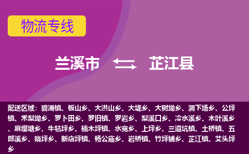 兰溪到芷江县物流专线-用心让客户满意兰溪市至芷江县货运公司