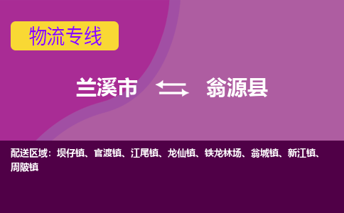 兰溪到翁源县物流专线-用心让客户满意兰溪市至翁源县货运公司