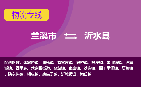 兰溪到沂水县物流专线-用心让客户满意兰溪市至沂水县货运公司