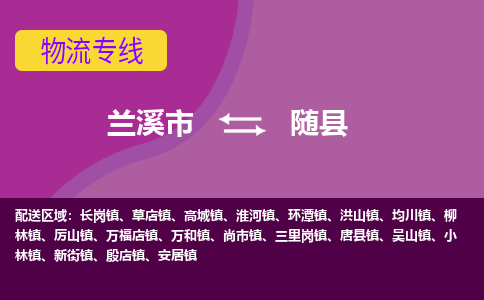 兰溪到随县物流专线-用心让客户满意兰溪市至随县货运公司