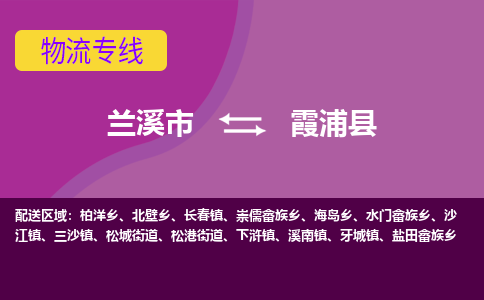 兰溪到霞浦县物流专线-用心让客户满意兰溪市至霞浦县货运公司