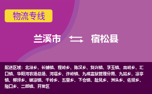 兰溪到宿松县物流专线-用心让客户满意兰溪市至宿松县货运公司