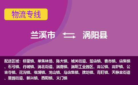 兰溪到涡阳县物流专线-用心让客户满意兰溪市至涡阳县货运公司