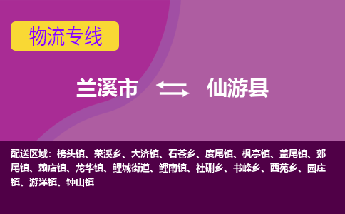 兰溪到仙游县物流专线-用心让客户满意兰溪市至仙游县货运公司