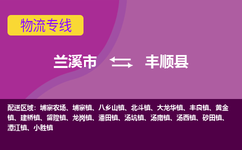 兰溪到丰顺县物流专线-用心让客户满意兰溪市至丰顺县货运公司