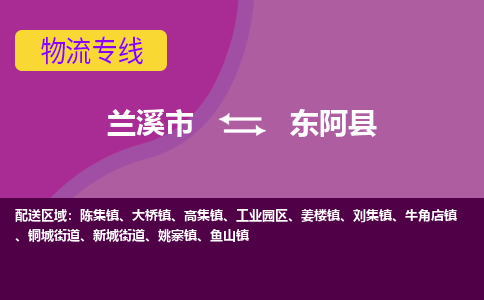 兰溪到东阿县物流专线-用心让客户满意兰溪市至东阿县货运公司