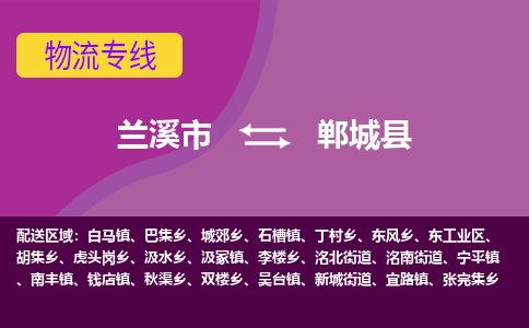 兰溪到郸城县物流专线-用心让客户满意兰溪市至郸城县货运公司