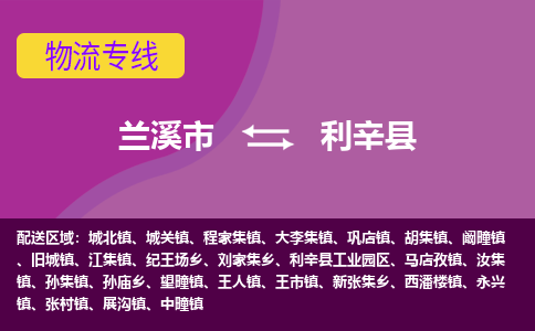 兰溪到利辛县物流专线-用心让客户满意兰溪市至利辛县货运公司