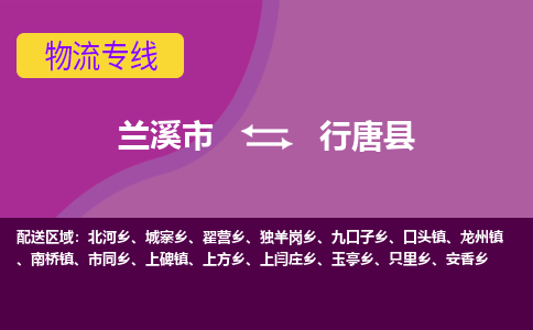 兰溪到行唐县物流专线-用心让客户满意兰溪市至行唐县货运公司