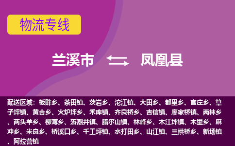 兰溪到凤凰县物流专线-用心让客户满意兰溪市至凤凰县货运公司