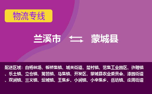 兰溪到蒙城县物流专线-用心让客户满意兰溪市至蒙城县货运公司