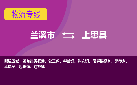 兰溪到上思县物流专线-用心让客户满意兰溪市至上思县货运公司