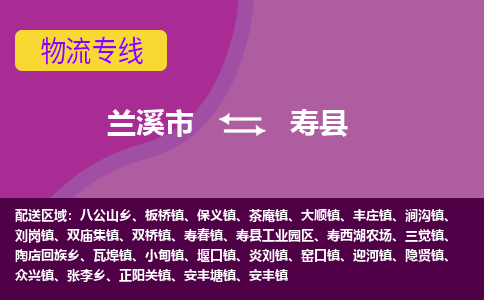 兰溪到寿县物流专线-用心让客户满意兰溪市至寿县货运公司