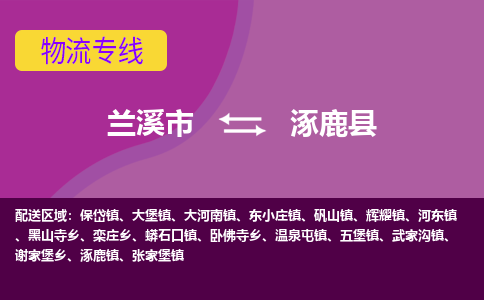 兰溪到涿鹿县物流专线-用心让客户满意兰溪市至涿鹿县货运公司