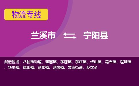 兰溪到宁阳县物流专线-用心让客户满意兰溪市至宁阳县货运公司