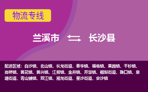 兰溪到长沙县物流专线-用心让客户满意兰溪市至长沙县货运公司