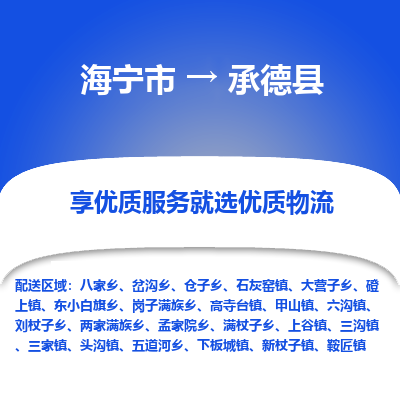 海宁到承德县物流公司快速直达，海宁市至承德县物流专线海宁市到承德县物流运输，高效率，价格优惠