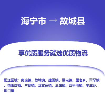 海宁到故城县物流公司快速直达，海宁市至故城县物流专线海宁市到故城县物流运输，高效率，价格优惠