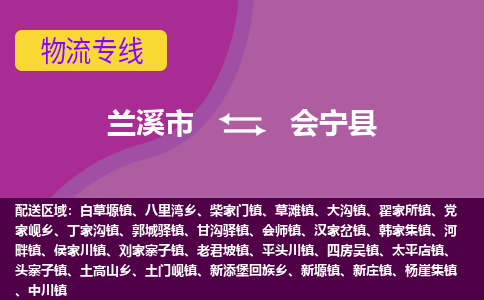 兰溪到会宁县物流专线-用心让客户满意兰溪市至会宁县货运公司