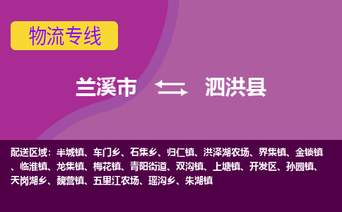 兰溪到泗洪县物流专线-用心让客户满意兰溪市至泗洪县货运公司