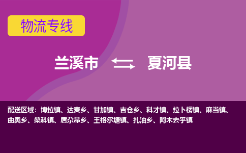 兰溪到夏河县物流专线-用心让客户满意兰溪市至夏河县货运公司