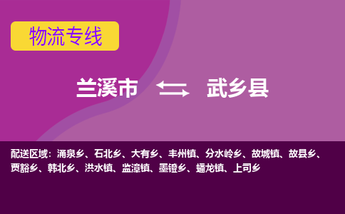 兰溪到武乡县物流专线-用心让客户满意兰溪市至武乡县货运公司