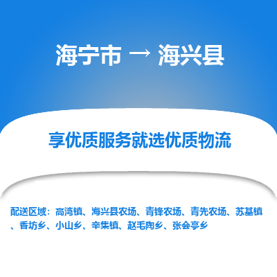 海宁到海兴县物流公司快速直达，海宁市至海兴县物流专线海宁市到海兴县物流运输，高效率，价格优惠