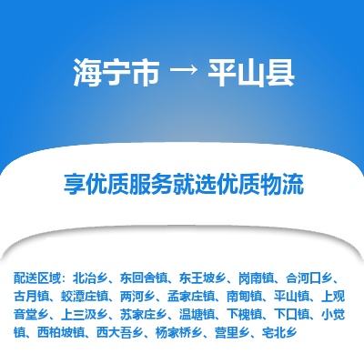 海宁到平山县物流公司快速直达，海宁市至平山县物流专线海宁市到平山县物流运输，高效率，价格优惠