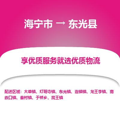 海宁到东光县物流公司快速直达，海宁市至东光县物流专线海宁市到东光县物流运输，高效率，价格优惠