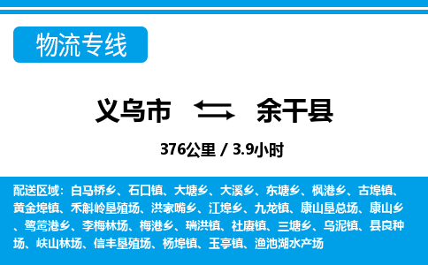 义乌到余干县物流公司-义乌市至余干县货运专线高安全性代理