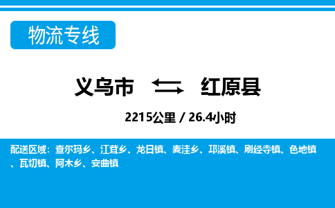 义乌到红原县物流公司-义乌市至红原县货运专线高安全性代理