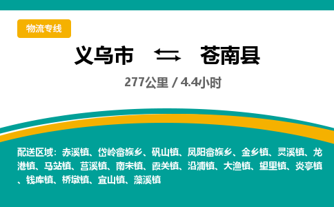 义乌到苍南县物流公司-义乌市至苍南县货运专线高安全性代理