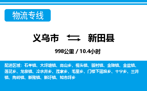 义乌到新田县物流公司-义乌市至新田县货运专线高安全性代理