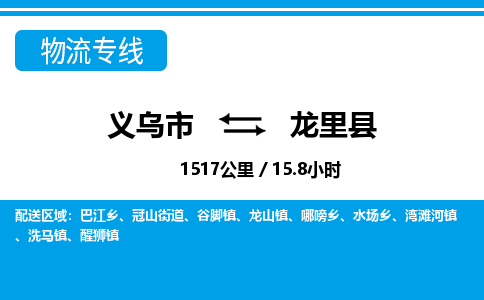 义乌到龙里县物流公司-义乌市至龙里县货运专线高安全性代理