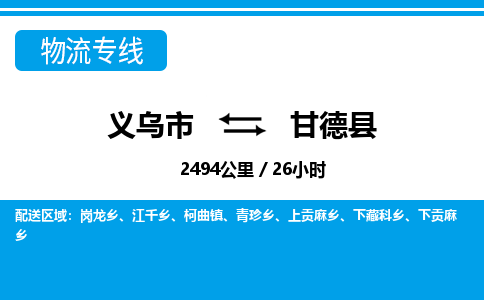 义乌到甘德县物流公司-义乌市至甘德县货运专线高安全性代理