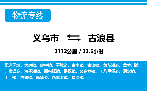 义乌到古浪县物流公司-义乌市至古浪县货运专线高安全性代理