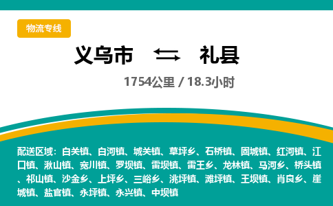 义乌到礼县物流公司-义乌市至礼县货运专线高安全性代理