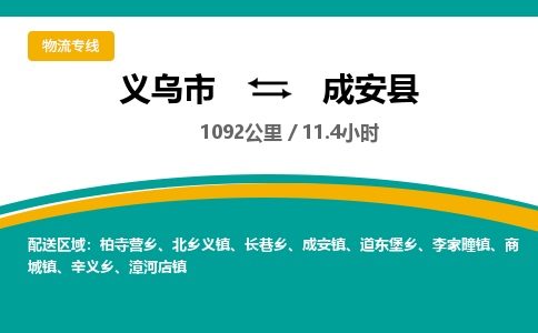 义乌到成安县物流公司-义乌市至成安县货运专线高安全性代理