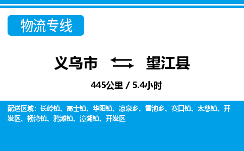 义乌到望江县物流公司-义乌市至望江县货运专线高安全性代理