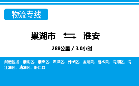 巢湖到巢湖市物流公司|巢湖市到清江浦区货运专线-效率先行