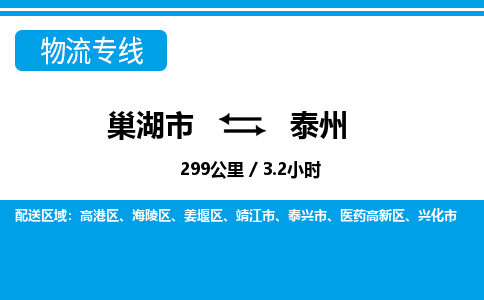 巢湖到巢湖市物流公司|巢湖市到姜堰区货运专线-效率先行