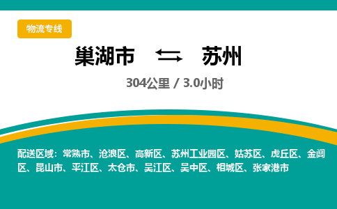 巢湖到巢湖市物流公司|巢湖市到虎丘区货运专线-效率先行