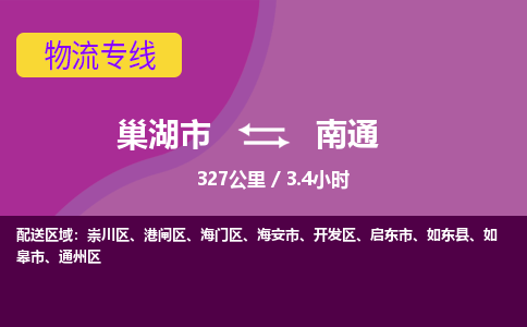 巢湖到巢湖市物流公司|巢湖市到海门区货运专线-效率先行