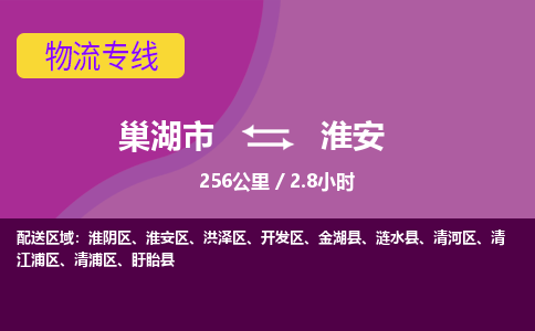 巢湖到巢湖市物流公司|巢湖市到洪泽区货运专线-效率先行