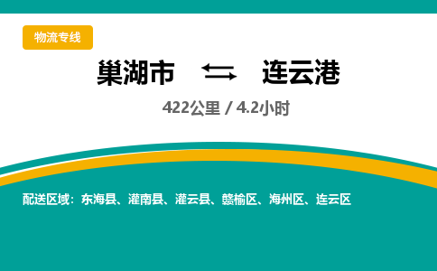 巢湖到巢湖市物流公司|巢湖市到海州区货运专线-效率先行