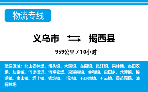 义乌到揭西县物流公司-义乌市至揭西县货运专线高安全性代理