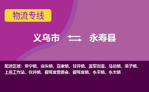 义乌到永寿县物流公司-义乌市至永寿县货运专线高安全性代理